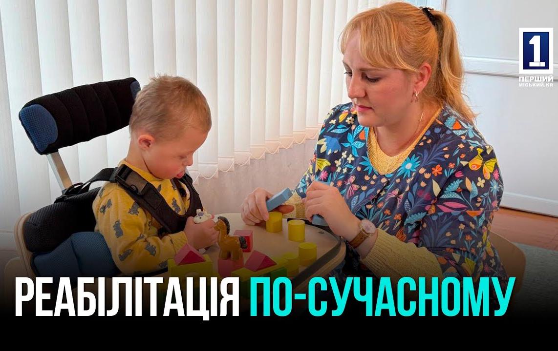 НОВЫЕ ВОЗМОЖНОСТИ ДЛЯ ДЕТЕЙ С ИНВАЛИДНОСТЬЮ В КРИВОМ РОГЕ