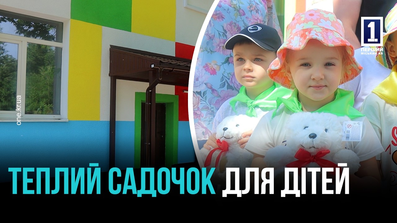 ЕНЕРГОМОДЕРНІЗАЦІЯ ДИТСАДКА №183: У КРИВОМУ РОЗІ СТВОРЮЮТЬ УМОВИ ДЛЯ НАВЧАННЯ ТА РОЗВИТКУ ДІТЕЙ