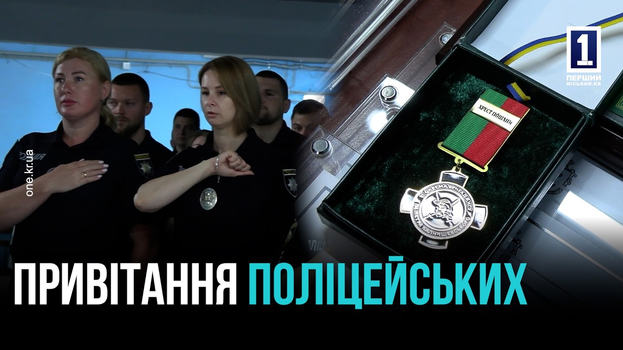 КРИВИЙ РІГ: ВІТАННЯ ПОЛІСМЕНІВ ІЗ ПРОФЕСІЙНИМ СВЯТОМ