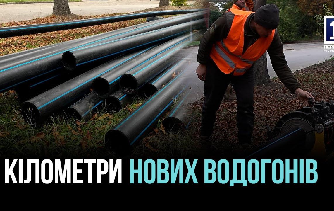 ОБНОВЛЕНИЕ ВОДОГОДА В КРИВОМ РОГЕ: ПРОДОЛЖАЮТСЯ МАСШТАБНЫЕ РАБОТЫ НА ДАМАНСКОМ