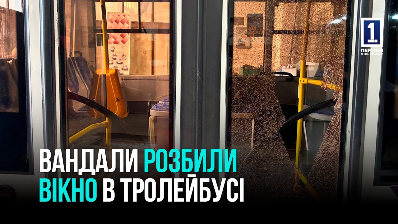Вандалы разбили окно в троллейбусе