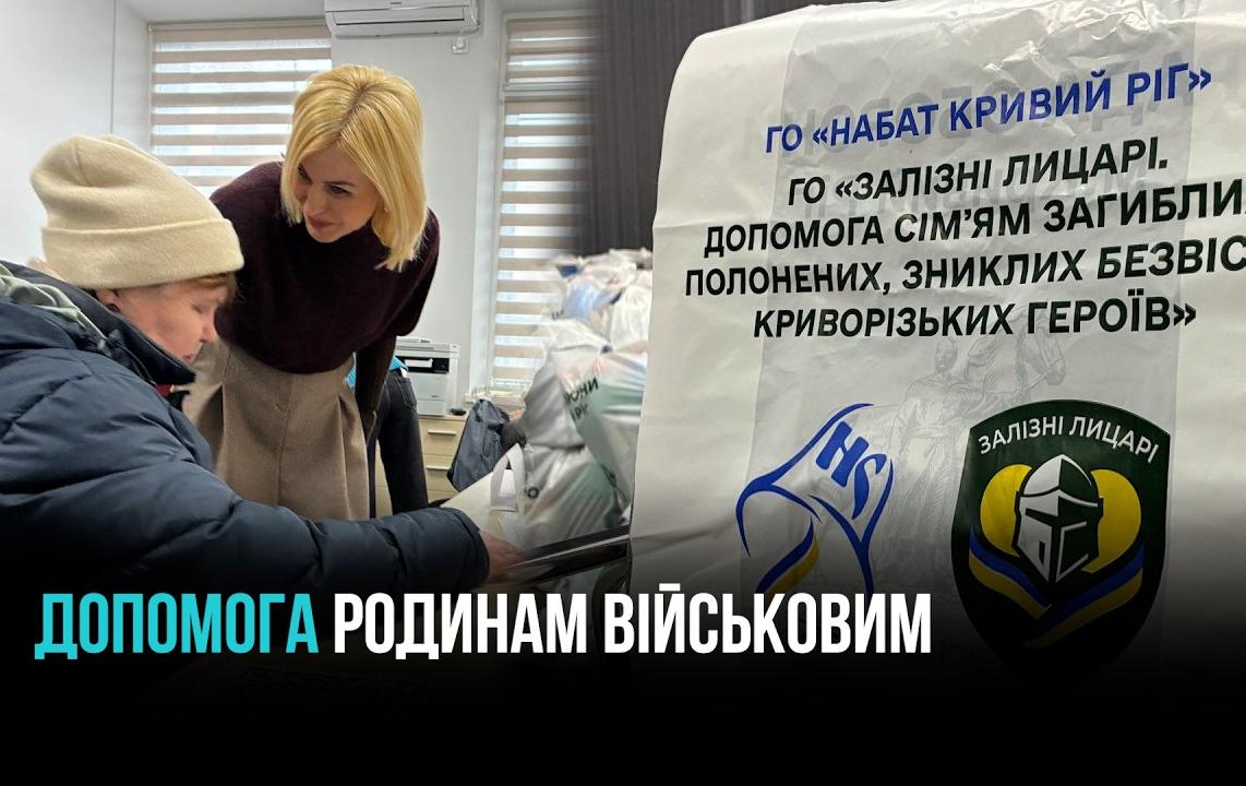 КРИВИЙ РІГ: ГУМАНІТАРНА ДОПОМОГА ДЛЯ РОДИН ВІЙСЬКОВИХ