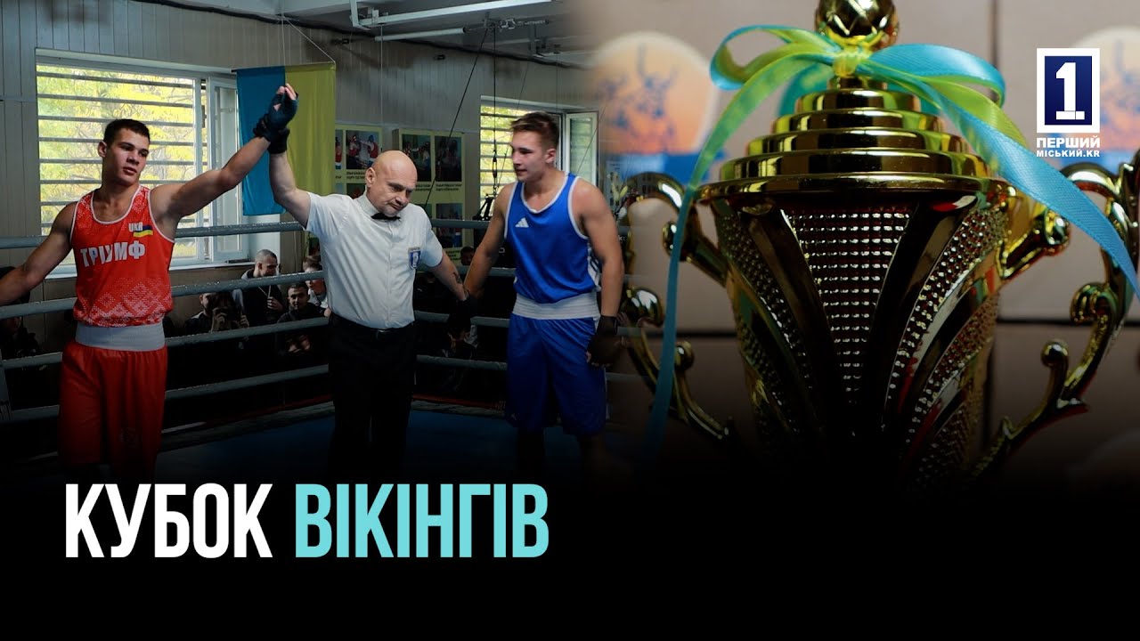 «КУБОК ВИКИНГОВ»: ЛУЧШИЕ БОКСЕРЫ КРИВОГО РОГА СОРЕВНОВАЛИСЬ ЗА ПЕРВЫЕ МЕСТА