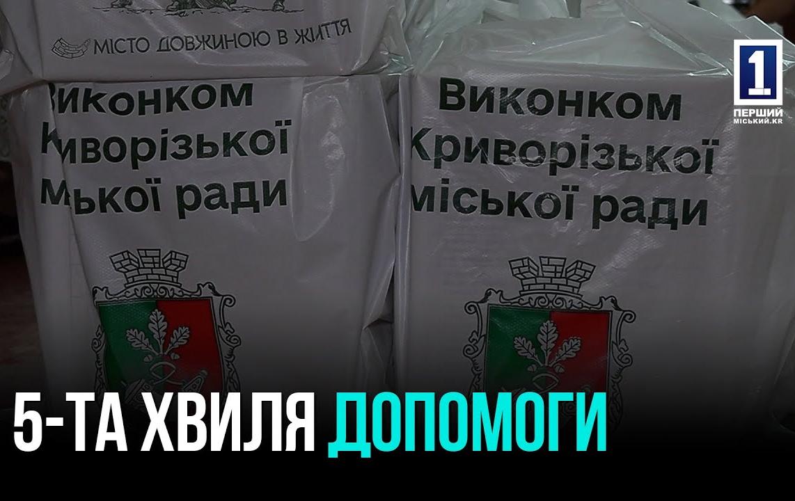 КРИВОЙ РОГ — ГОРОД ПОДДЕРЖКИ: ПРОДОЛЖАЕТСЯ ПЯТАЯ ВОЛНА ВЫДАЧИ ПРОДУКТОВЫХ НАБОРОВ