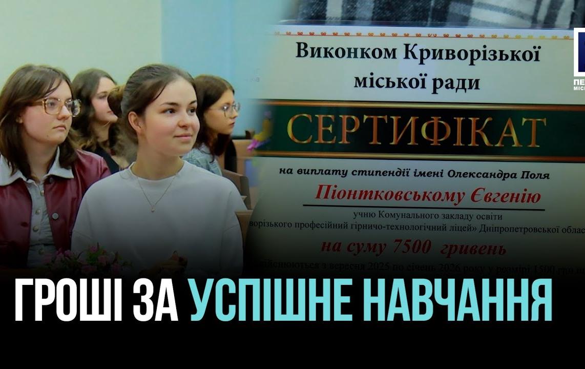 КРИВОЙ РОГ: СТИПЕНДИИ ОТ ГОРОДА ТАЛАНОВИТЫМ СТУДЕНТАМ