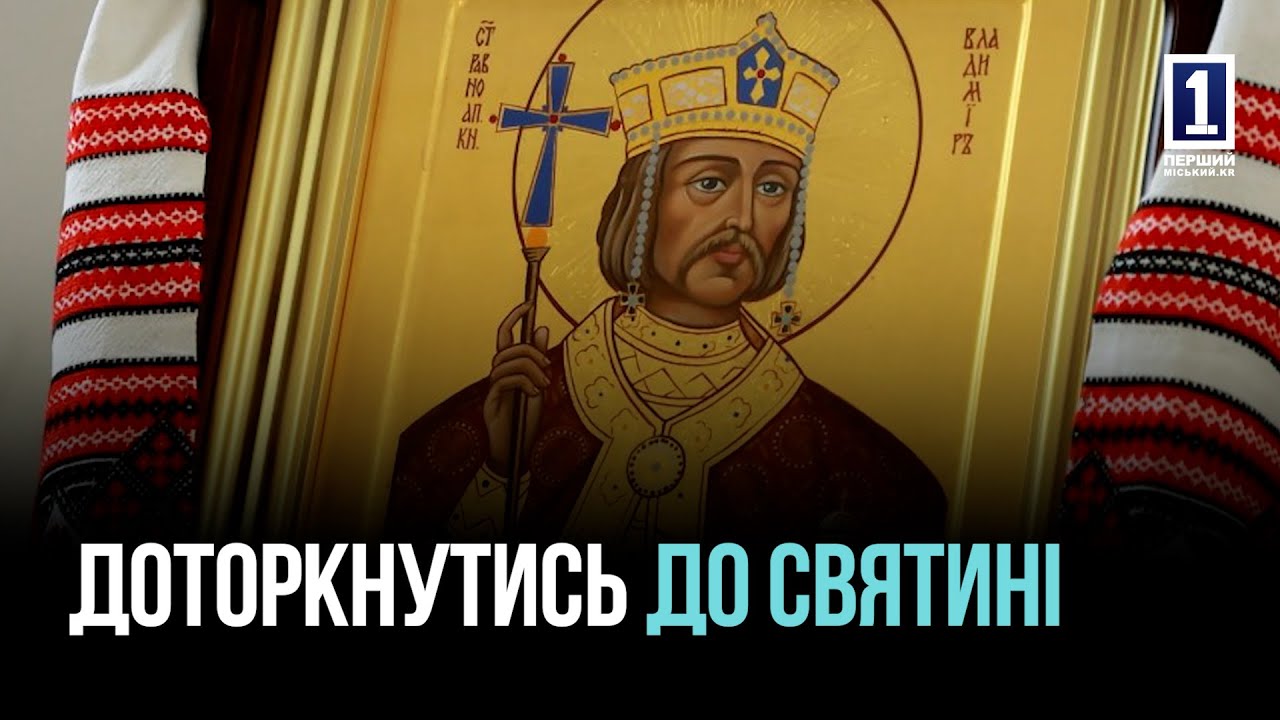 КРИВОЙ РОГ: ИКОНА СВЯТОГО ВЛАДИМИРА ВЕЛИКОГО В ГОРОДЕ