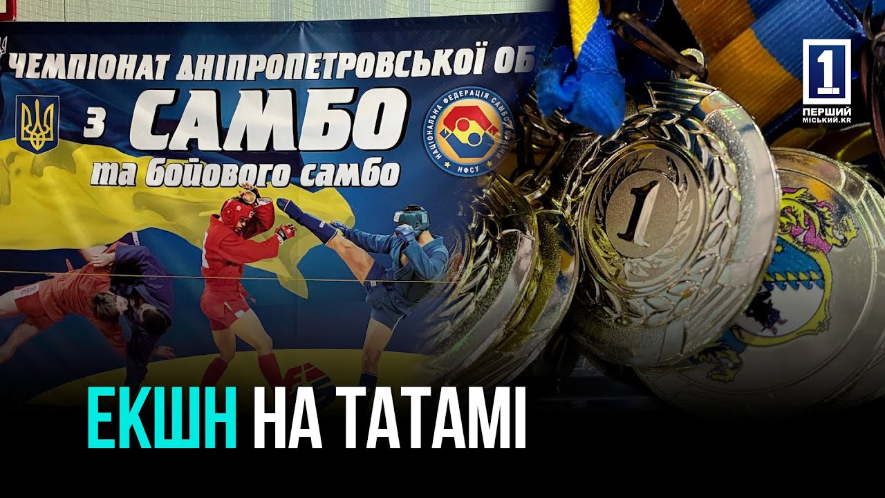 КРИВИЙ РІГ: ПЕРШІСТЬ ДНІПРОПЕТРОВСЬКОЇ ОБЛАСТІ З САМБО