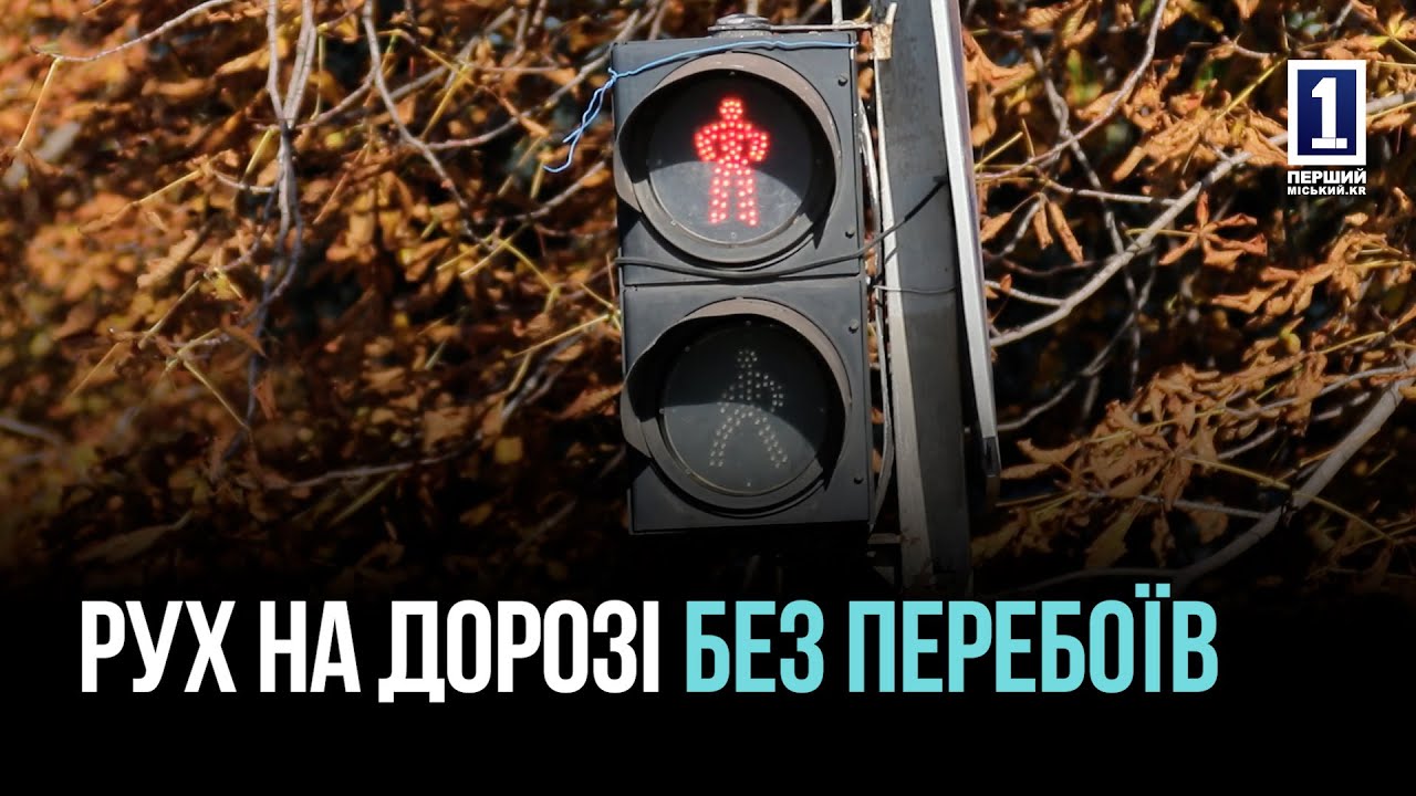 В КРИВОМ РОГЕ СВЕТОФОРЫ РАБОТАЮТ ДАЖЕ БЕЗ ЭЛЕКТРИЧЕСТВА: УСТАНОВИЛИ 57 СИСТЕМ БЕСПЕРЕБОЙНОГО ПИТАНИЯ