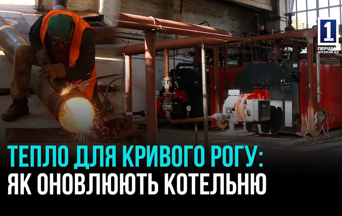 МОДЕРНИЗАЦИЯ КОТЕЛНОЙ В КРИВОМ РОГЕ: ТЕПЛО ДЛЯ ТЫСЯЧ ЖИТЕЛЕЙ