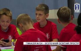 КРИВИЙ РІГ: НОВІЙ ОСВІТНІЙ ПРОСТІР В ГІМНАЗІЇ №124