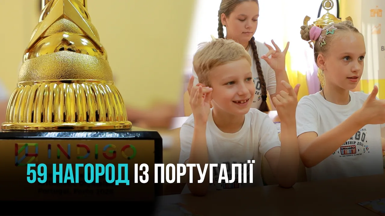 59 КРИВОРІЗЬКИХ ДІТЕЙ ВИБОРОЛИ НАГОРОДИ НА МІЖНАРОДНІЙ ОЛІМПІАДІ В ПОРТУГАЛІЇ