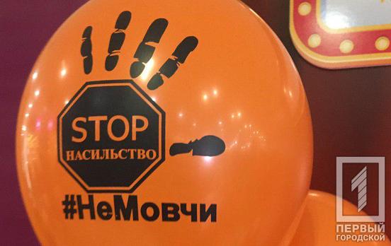 #Действуй против насилия: в Кривом Роге социальная акция объединила патрульных полицейских, волонтёров и юристов