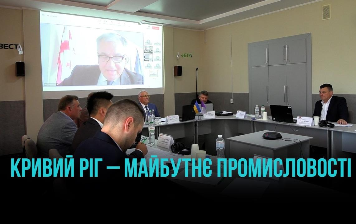 ЗЕЛЕНІ ТЕХНОЛОГІЇ ДЛЯ КРИВОГО РОГУ: У КНУ ОБГОВОРИЛИ МАЙБУТНЄ ГІРНИЧОЇ ГАЛУЗІ