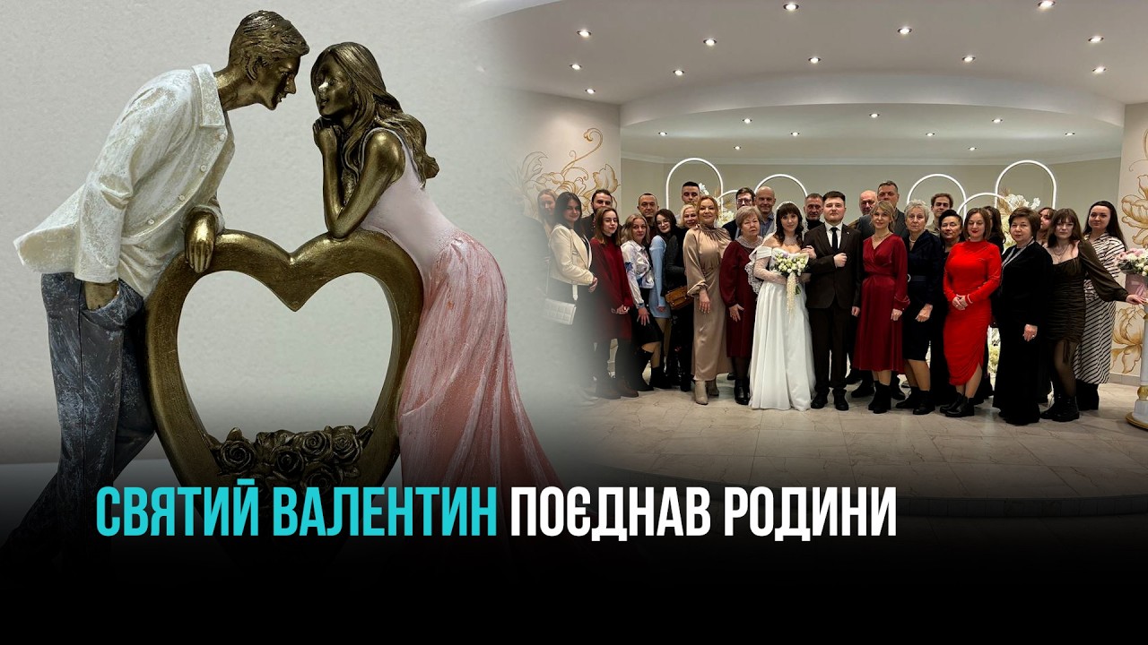 КРИВИЙ РІГ: НОВІ РОДИНИ В ДЕНЬ ВАЛЕНТИНА