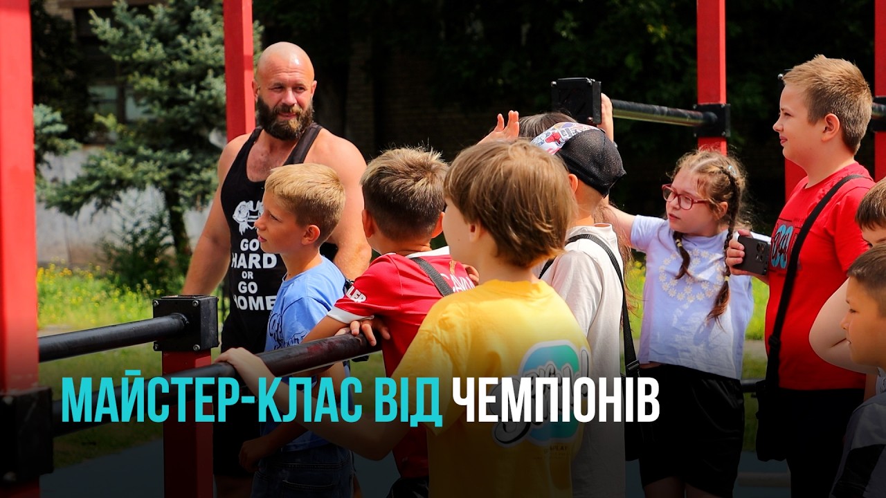 ВІДКРИТЕ ТРЕНУВАННЯ ЗІ STREET WORKOUT