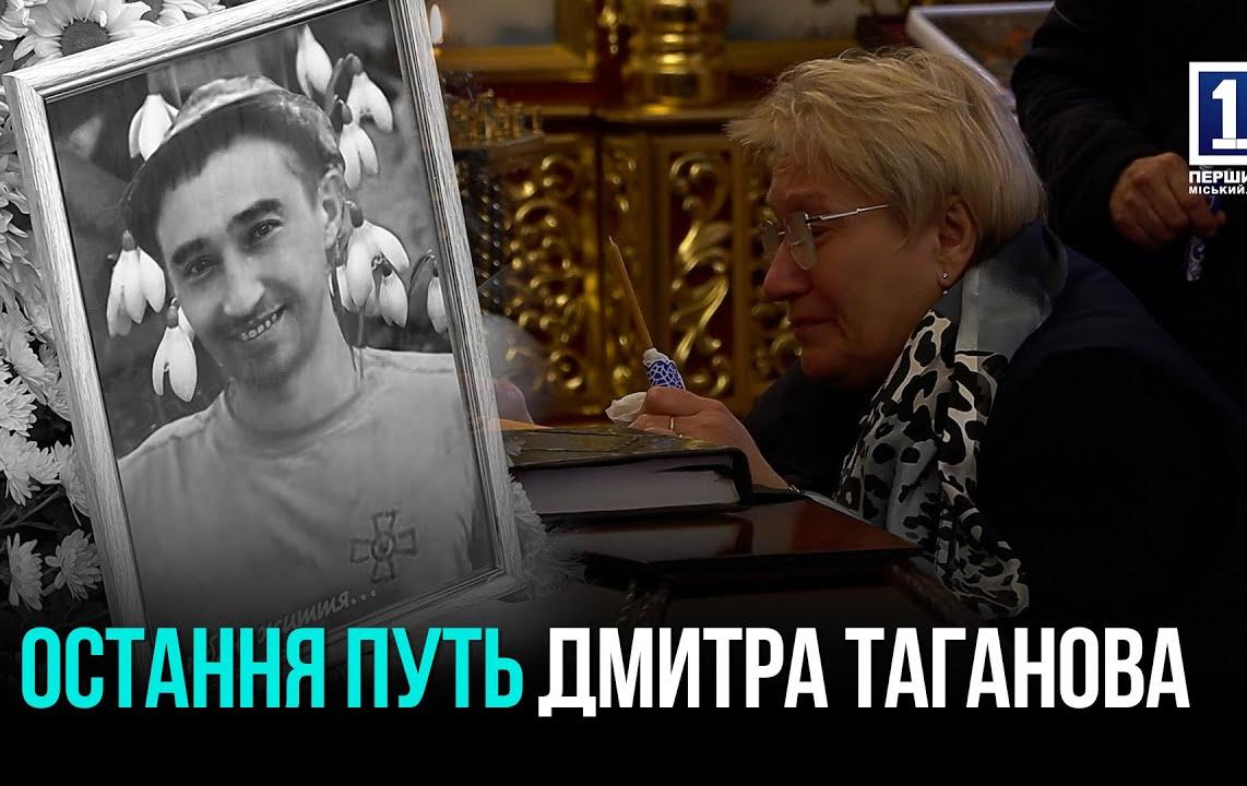 КРИВОЙ РОГ ПРОЩАЛСЯ С ЗАЩИТНИКОМ ДМИТРИЕМ ТАГАНОВЫМ