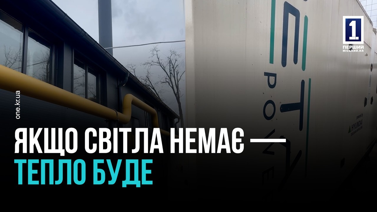 Кривий Ріг: тепло в домівках попри відключення світла