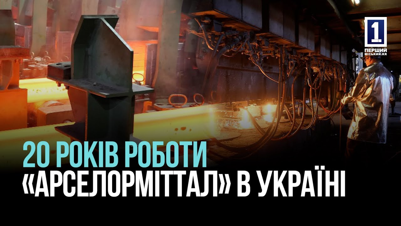 КРИВОЙ РОГ: 20 ЛЕТ «АРСЕЛОРМИТТАЛ» В УКРАИНЕ