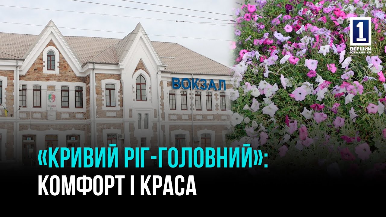НОВОЕ ДЫХАНИЕ ВОКЗАЛА: У СТАНЦИИ «КРИВОЙ РОГ-ГОЛОВНОЙ» ОБНОВИЛИ СКВЕР