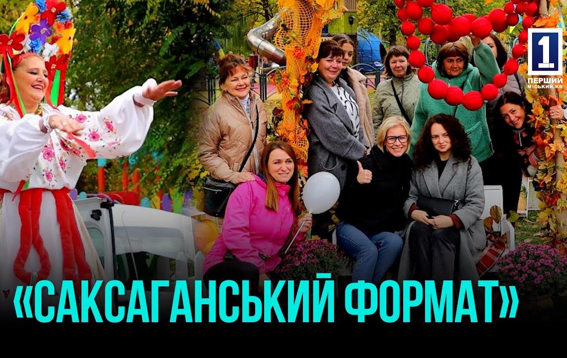 КРИВОЙ РОГ: ОСЕННЯЯ ЯРМАРКА «САКСАГАНСКИЙ ФОРМАТ»