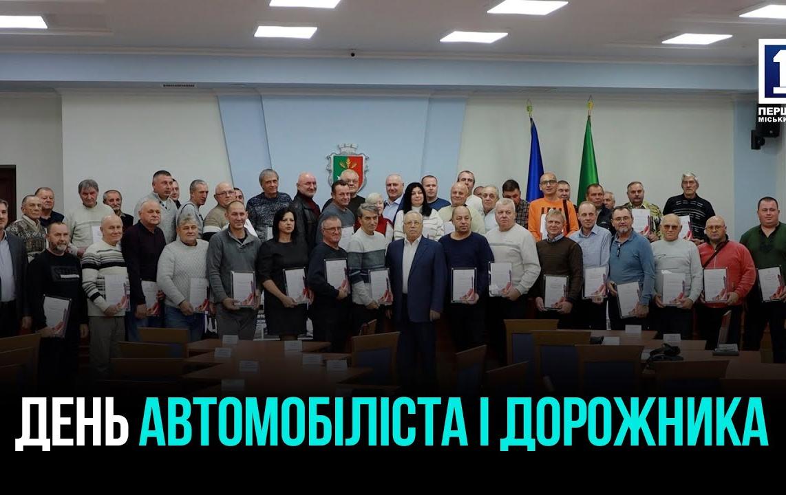 ДЕРЖАТ ТРАНСПОРТНУЮ СФЕРУ: В КРИВОМ РОГЕ ОТМЕТИЛИ ДЕНЬ АВТОМОБИЛИСТА И ДОРОЖНИКА