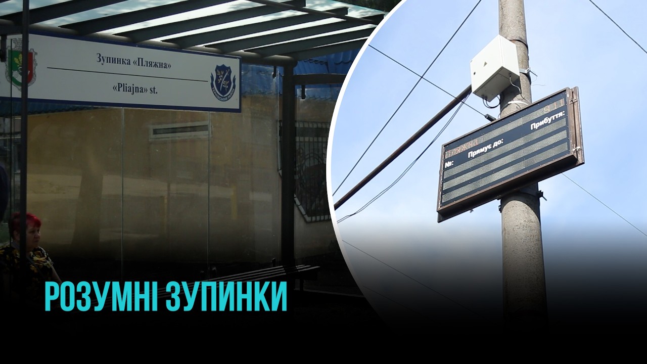 «УМНЫЕ» ОСТАНОВКИ: КАК КРИВЫЙ РОГ МОДЕРНИЗИРУЕТ КОММУНАЛЬНЫЕ ПЕРЕВОЗКИ