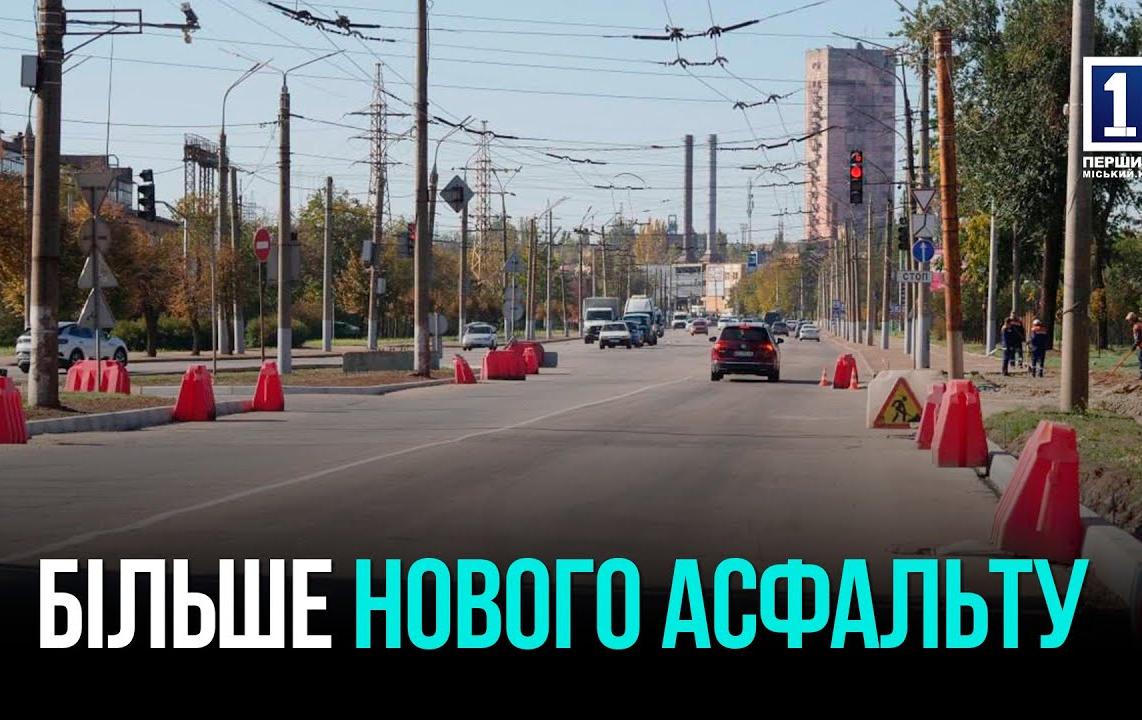 НОВЫЙ АСФАЛЬТ ДЛЯ ГОРОДА: КРИВОЙ РОГ ОБНОВЛЯЕТ КЛЮЧЕВЫЕ ДОРОГИ