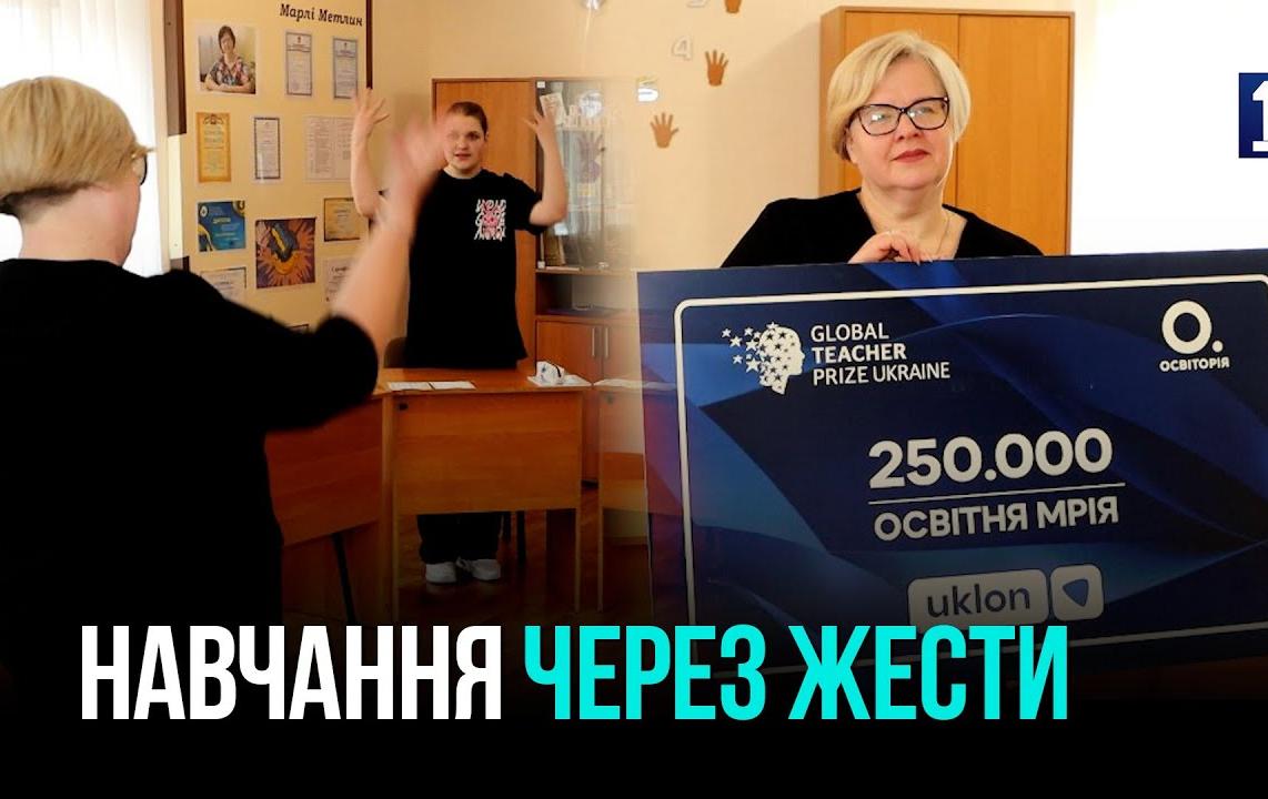 КРИВОЙ РОГ: УЧИТЕЛЬНИЦА ОЛЬГА БИЛАНОВА СТАЛА ЛУЧШЕЙ В НОМИНАЦИИ «ИНКЛЮЗИВНОСТЬ»