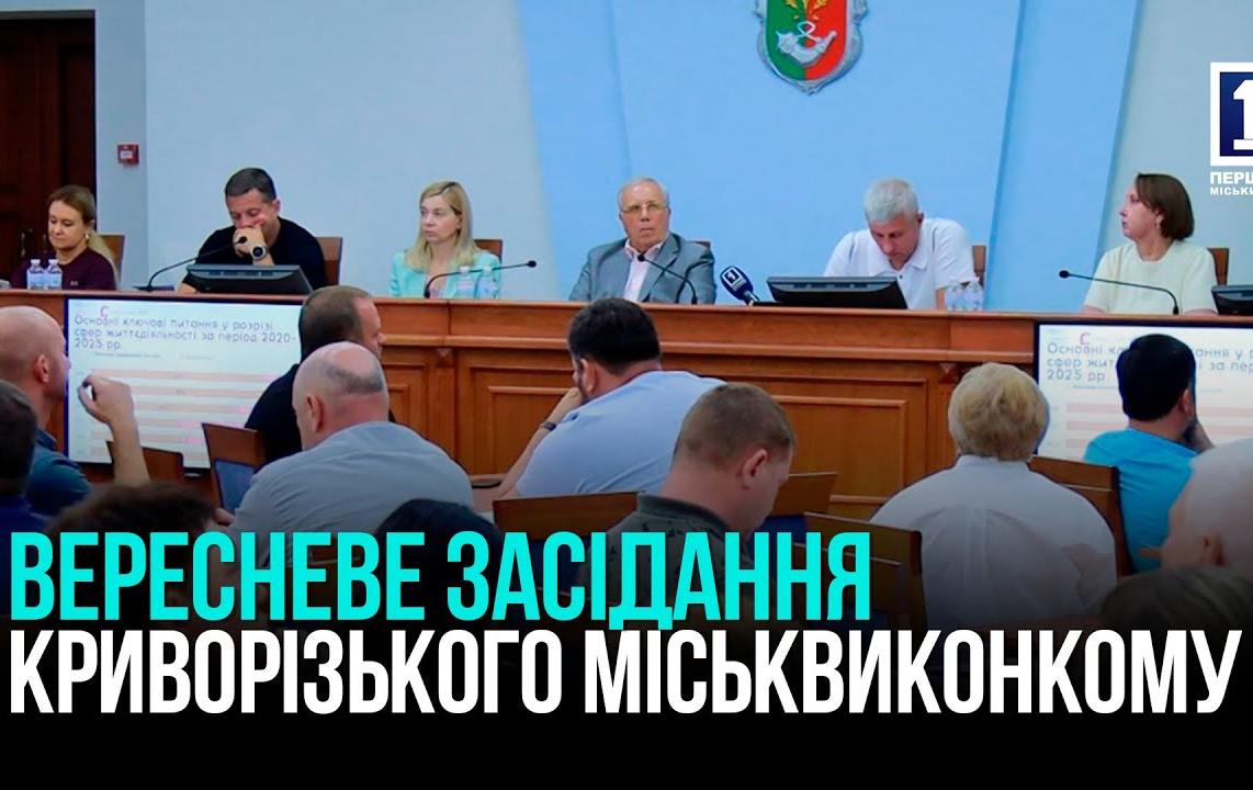 СЕНТЯБРЬСКОЕ ЗАСЕДАНИЕ КРИВОРОЖСКОГО ГОРОДСКОГО ИСПОЛКОМА