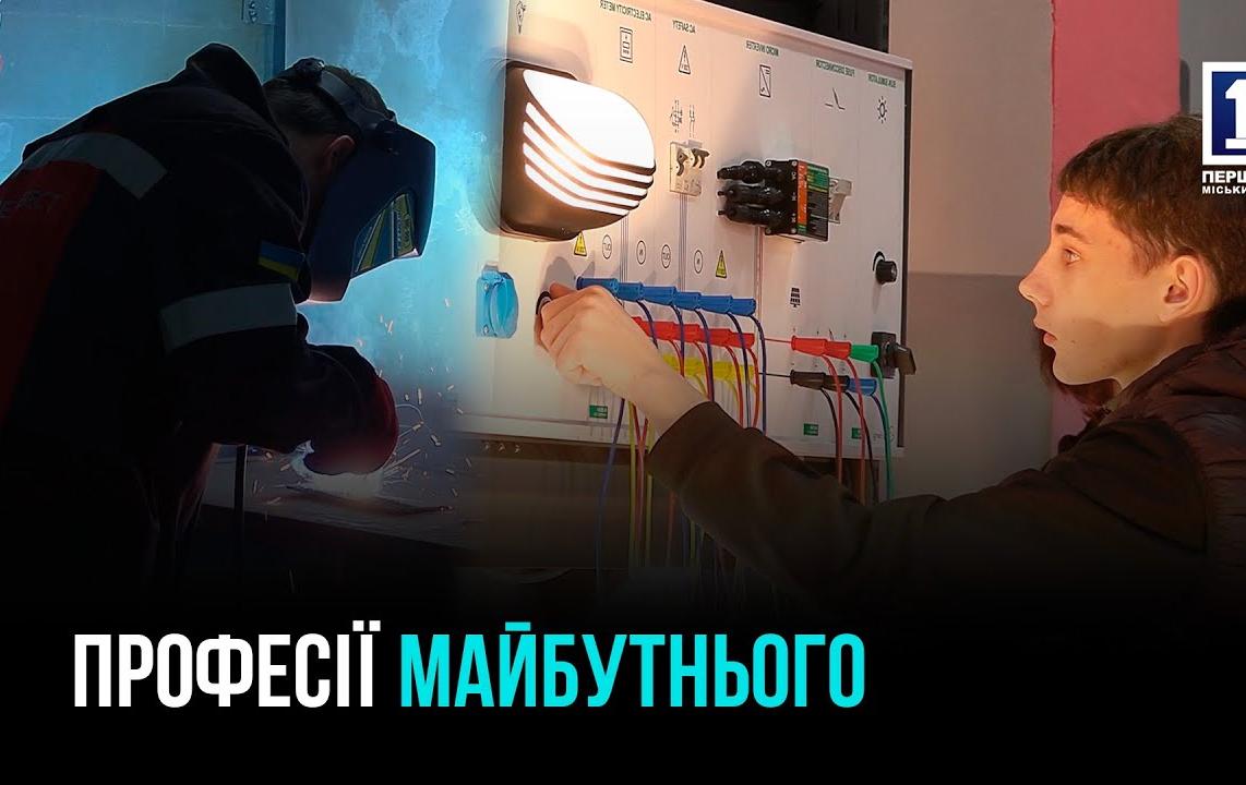 МАЙБУТНЄ З КРИВИМ РОГОМ: МІСТО, ЩО ФОРМУЄ НОВЕ ПОКОЛІННЯ ФАХІВЦІВ