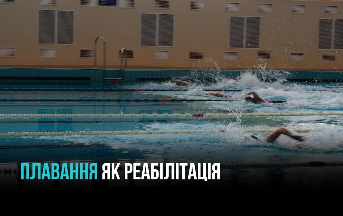 ПЛАВАННЯ ЯК РЕАБІЛІТАЦІЯ: IV СЕЗОН VETERANS FAMILY GAMES
