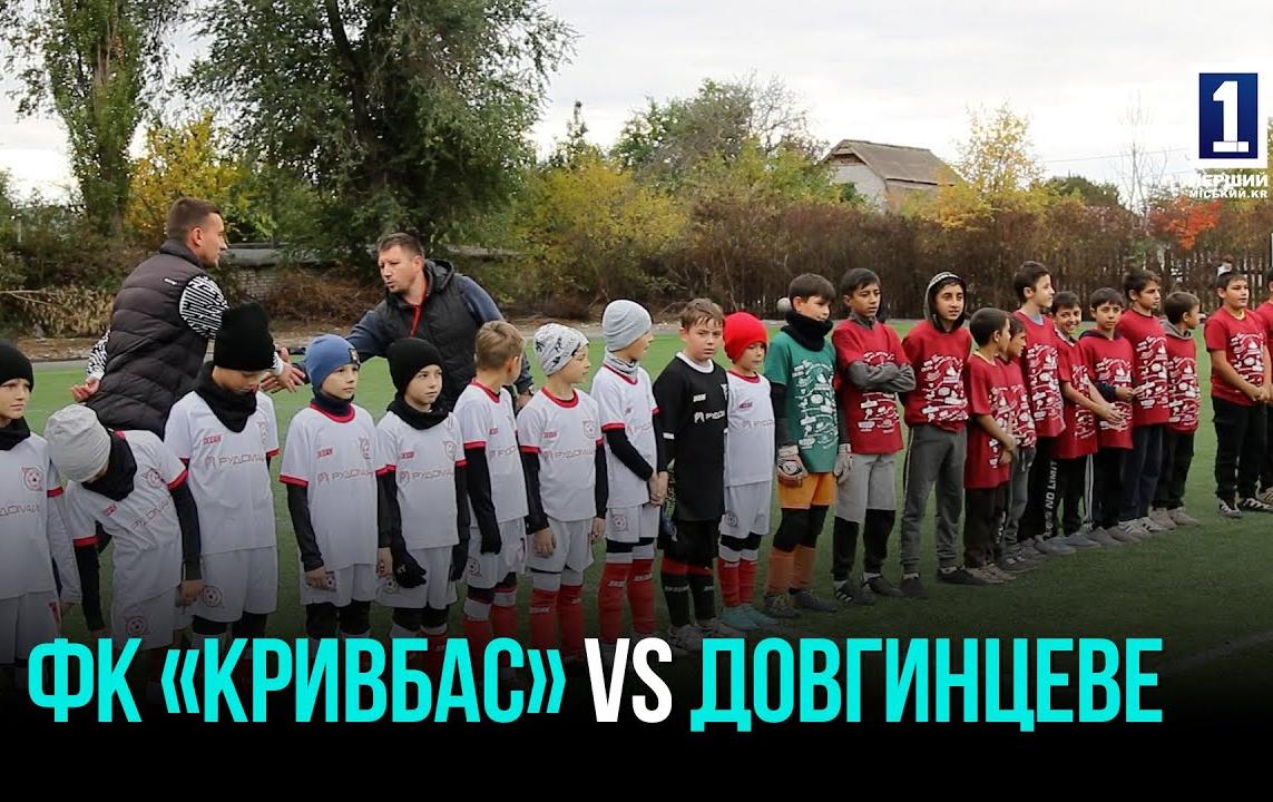 В КРИВОМ РОГЕ ПРОВЕЛИ ТУРНИР «ЕДИНСТВО НАЦИИ»: ФУТБОЛ ОБЪЕДИНИЛ ДЕТЕЙ РАЗНЫХ КУЛЬТУР