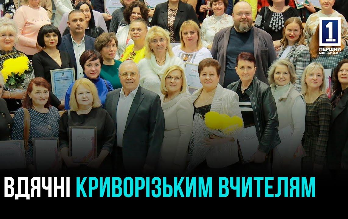 КРИВОЙ РОГ: ПОЗДРАВЛЕНИЕ ПЕДАГОГОВ С ПРОФЕССИОНАЛЬНЫМ ПРАЗДНИКОМ