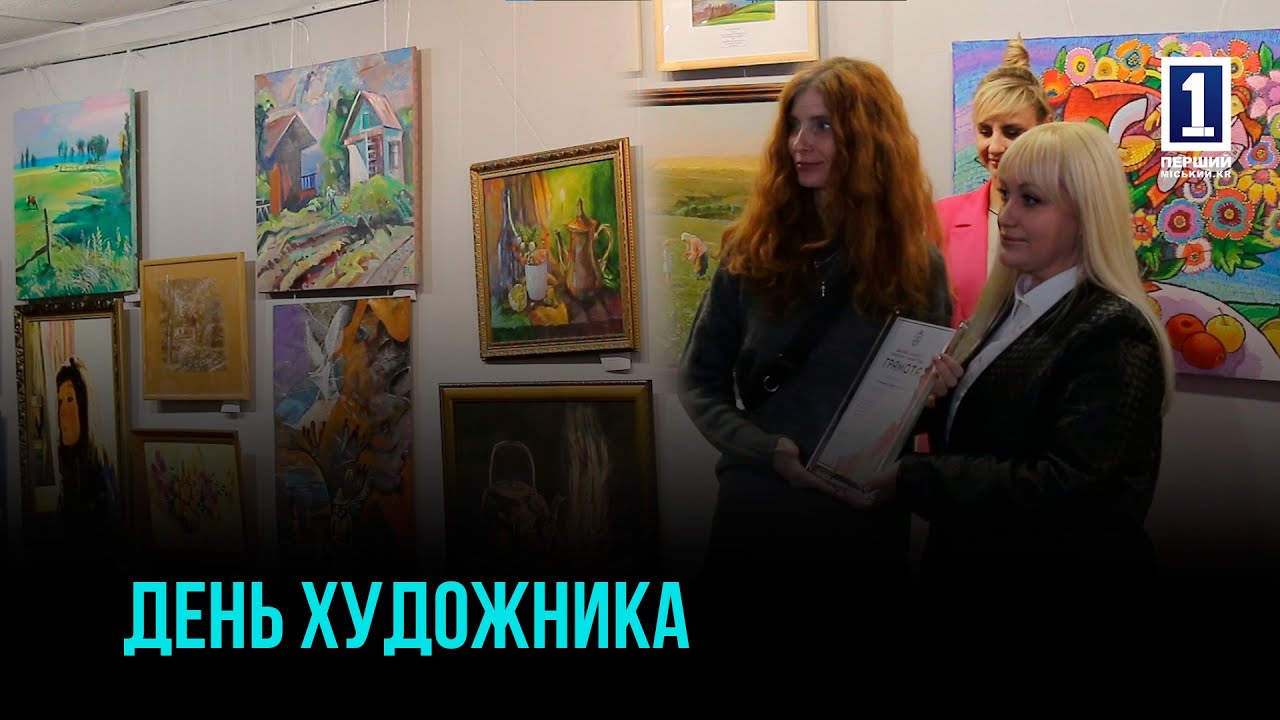 ЯРКИЙ МИР ТВОРЧЕСТВА: В КРИВОМ РОГЕ ОТМЕТИЛИ ДЕНЬ ХУДОЖНИКА