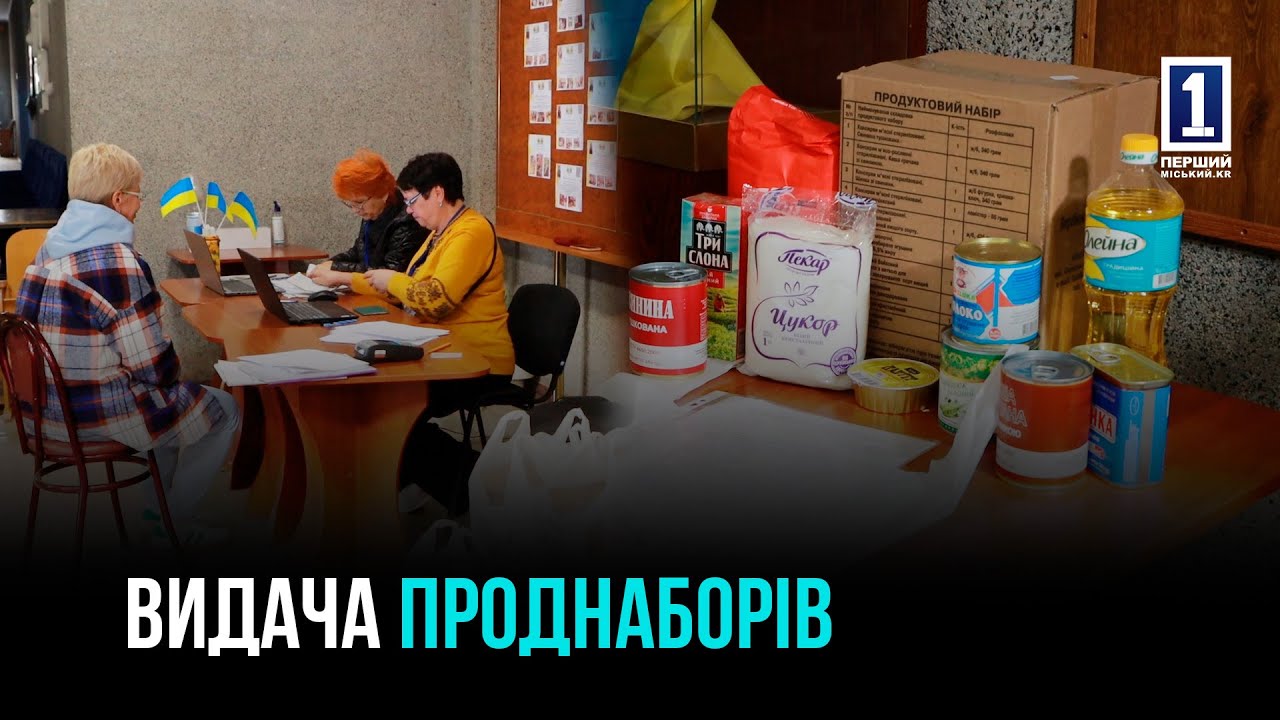 ПЯТАЯ ВОЛНА ПОМОЩИ: 41 ТЫСЯЧА ЖИТЕЛЕЙ КРИВОЕЖА ПОЛУЧАТ ПРОДУКТОВЫЕ НАБОРЫ