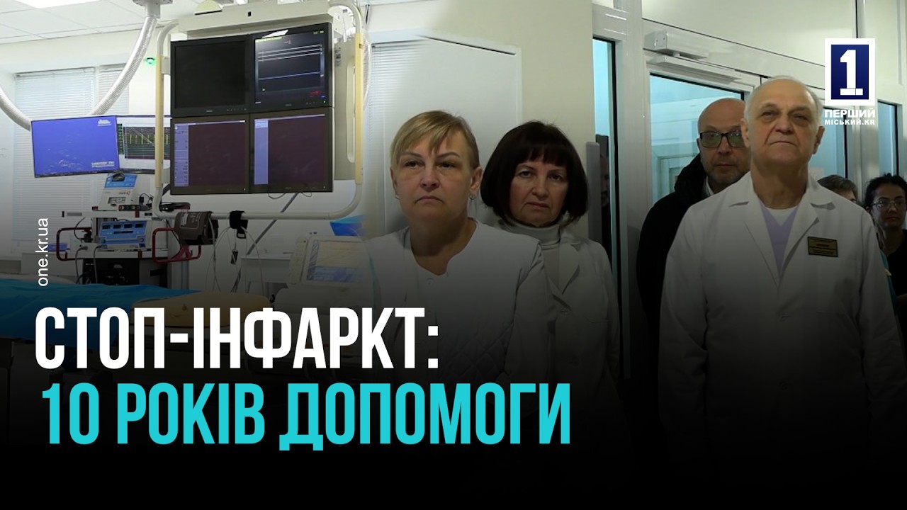 КРИВИЙ РІГ: 10 РОКІВ ПРОГРАМІ «СТОП-ІНФАРКТ»