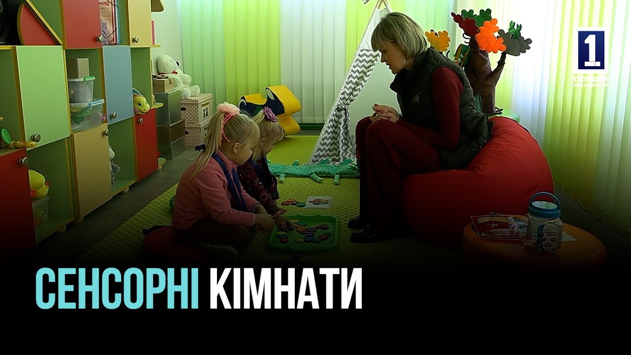 СЕНСОРНЫЕ КОМНАТЫ ДЛЯ РАЗВИТИЯ: В КРИВОМ РОГЕ ПОДДЕРЖИВАЮТ ДЕТЕЙ С ОСОБЫМИ ОБРАЗОВАТЕЛЬНЫМИ ПОТРЕБНОСТЯМИ