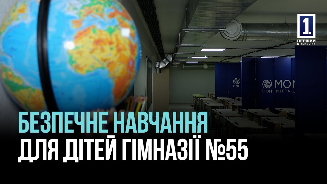 БЕЗОПАСНОЕ ОБУЧЕНИЕ: В ГИМНАЗИИ №55 КРИВОГО РОГА ОТКРЫЛИ ОБНОВЛЕННОЕ УКРЫТИЕ