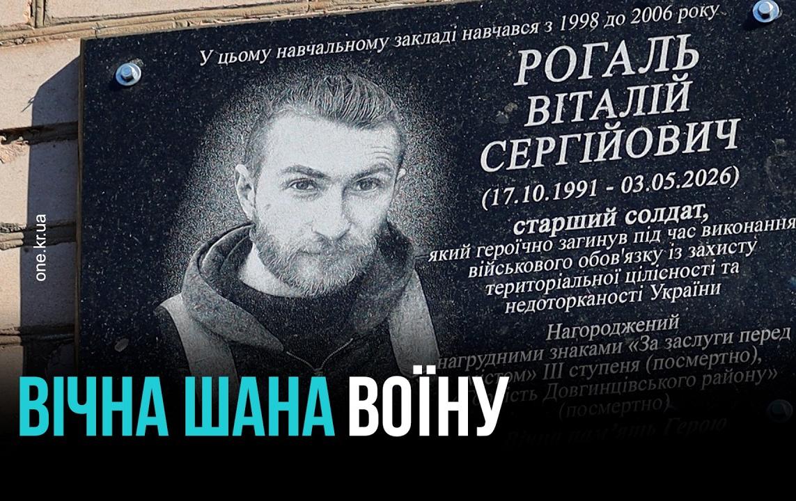 ЗАВЖДИ З ПОСМІШКОЮ ТА ВІРОЮ В КРАЩЕ: У ЛІЦЕЇ №81 ВІДКРИЛИ МЕМОРІАЛЬНУ ДОШКУ ВІТАЛІЮ РОГАЛЮ