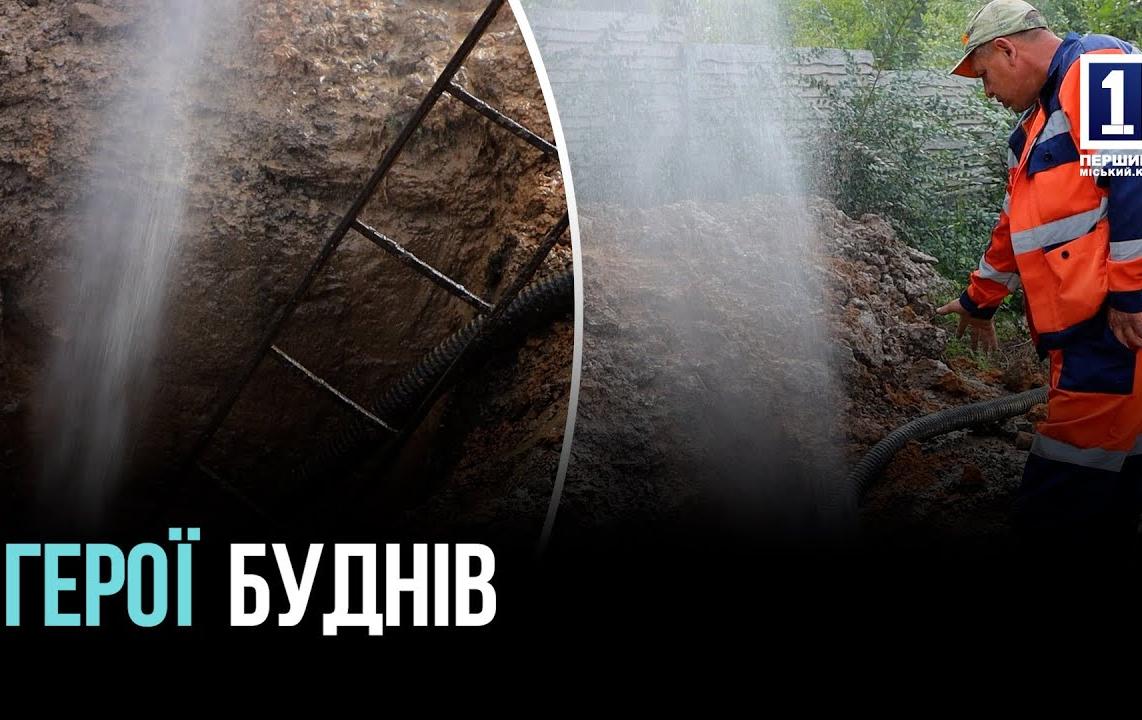 ГЕРОИ БУДНИ: АВАРИЙНЫЕ БРИГАДЫ «КРИВБАСВОДОКАНАЛА»