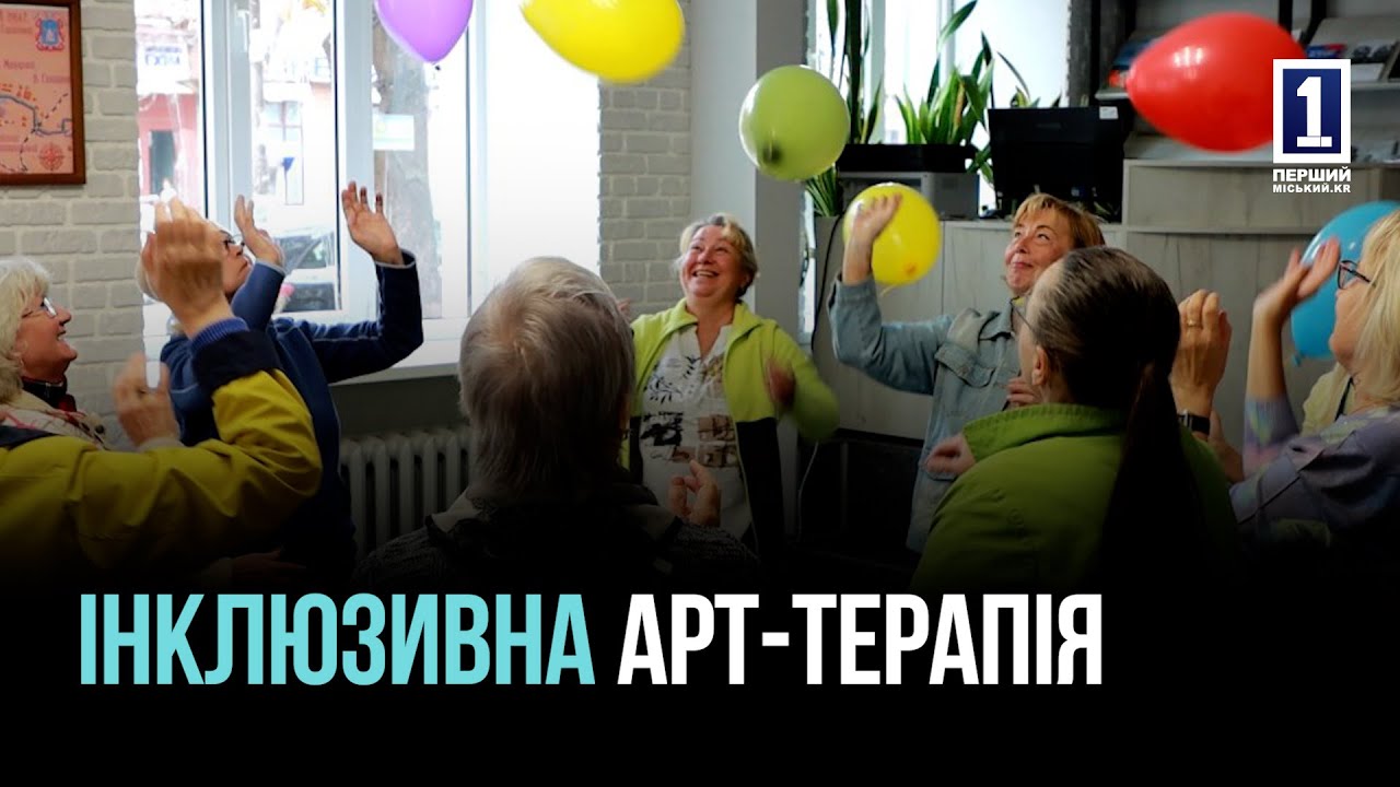 КРИВОЙ РОГ: АРТ-ТЕРАПИЯ «ПЛЕЧО К ПЛЕЧУ»