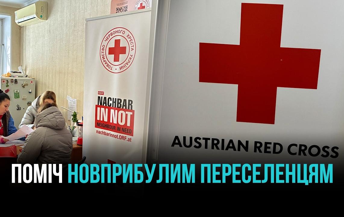 КРИВИЙ РІГ: ДОПОМОГА ВПО ВІД ЧЕРВОНОГО ХРЕСТА АВСТРІЇ