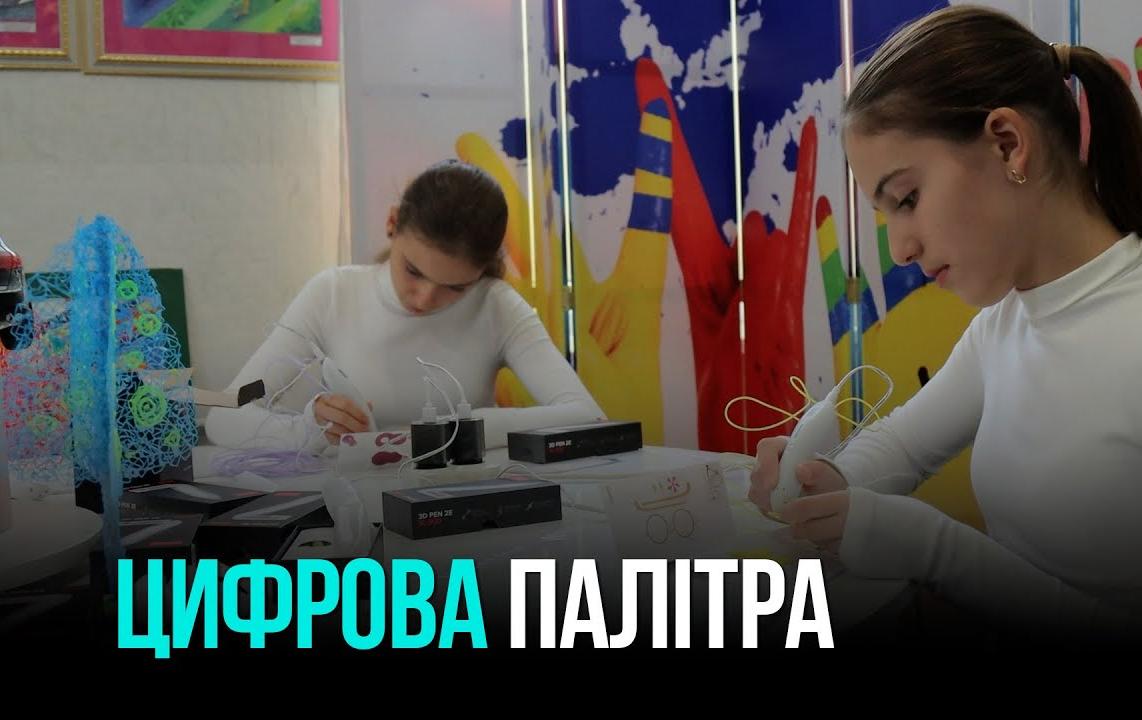 В КРИВОМ РОГЕ ОТКРЫЛИ ЦИФРОВУЮ ЛАБОРАТОРИЮ ДЛЯ ЮНЫХ ХУДОЖНИКОВ