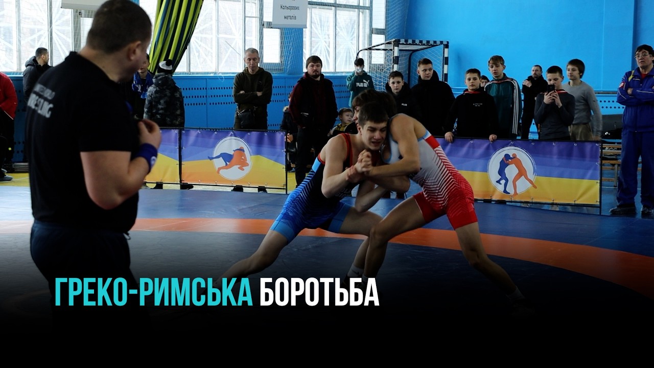 КРИВИЙ РІГ: ВІДКРИТА ПЕРШІСТЬ МІСТА З ГРЕКО-РИМСЬКОЇ БОРОТЬБИ