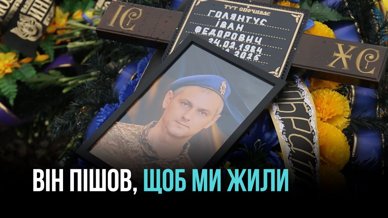 КРИВИЙ РІГ ПОПРОЩАВСЯ З ВОЇНОМ ІВАНОМ ГОЛЯНТУСОМ