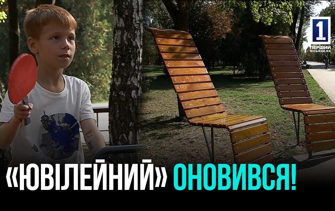 Новая локация в парке «Юбилейный» Кривого Рога: отдых и спорт для всей семьи