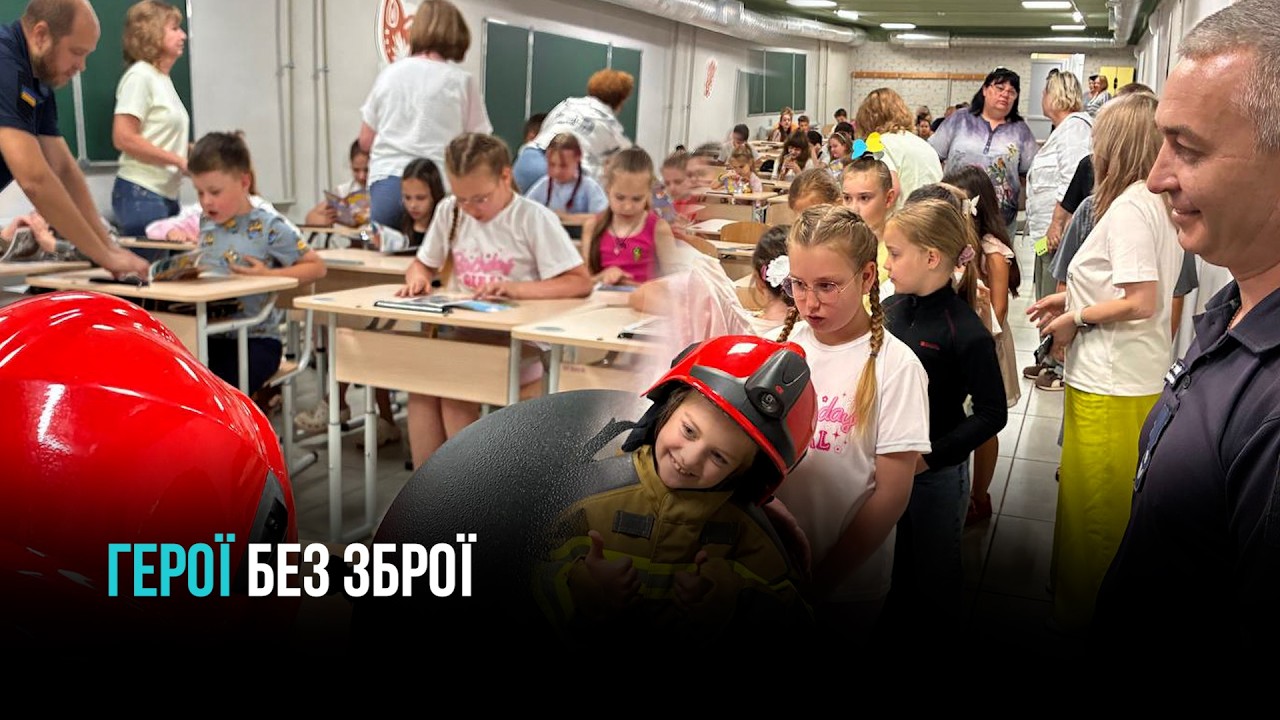 ГЕРОЇ БЕЗ ЗБРОЇ: ЗУСТРІЧ ШКОЛЯРІВ ІЗ РЯТУВАЛЬНИКАМИ