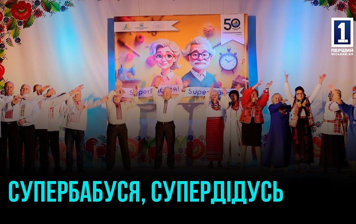 СУПЕРБАБУШКА И СУПЕРДЕДУШКА ИЗ КРИВОГО РОГА: ТАЛАНТ, ВДОХНОВЕНИЕ И ПРИМЕР ДЛЯ МОЛОДЕЖИ