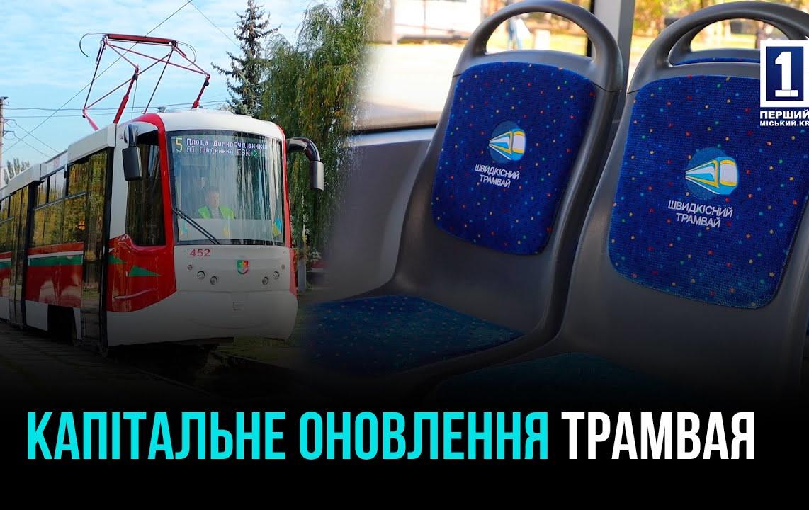 КАПИТАЛЬНОЕ ОБНОВЛЕНИЕ ТРАМВАЯ
