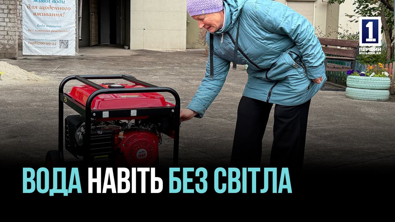 КРИВОЙ РОГ ОБЕСПЕЧИВАЕТ ВОДОЙ ДАЖЕ ВО ВРЕМЯ БЛЭКАУТОВ: НОВЫЕ ГЕНЕРАТОРЫ И НАСОСЫ ДЛЯ ДОМАШНИХ ХОЗЯЙСТВ